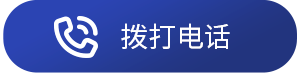 拨打电话