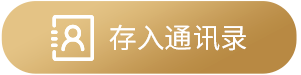 存入通讯录